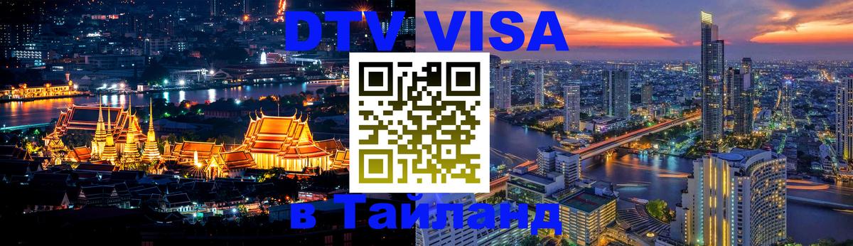 Destination Thailand Visa (DTV виза) Пекин 