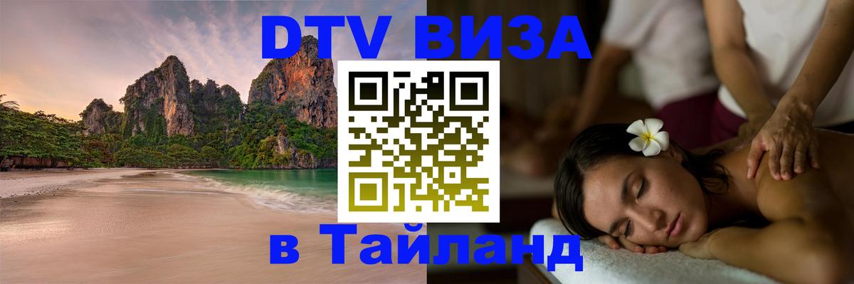 ДТВ VISA Тайланд для фрилансеров 